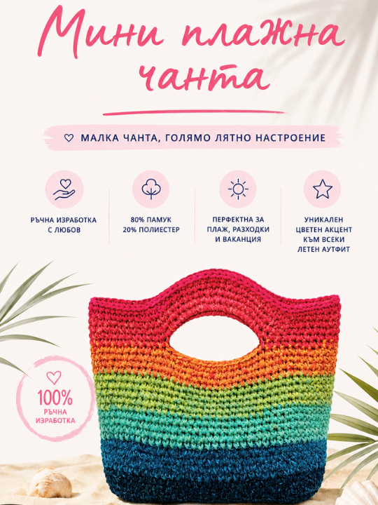 Ръчно плетена памучна чанта Rainbow Wave в розово, оранжево, зелено и синьо, изглед отстрани